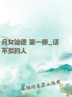 凡女仙途 第一册